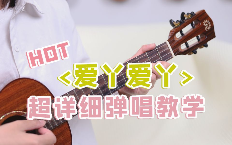 [图]10分钟学会！BY2《爱丫爱丫》尤克里里弹唱教学丨ukulele乌克丽丽尤克里里自学教程