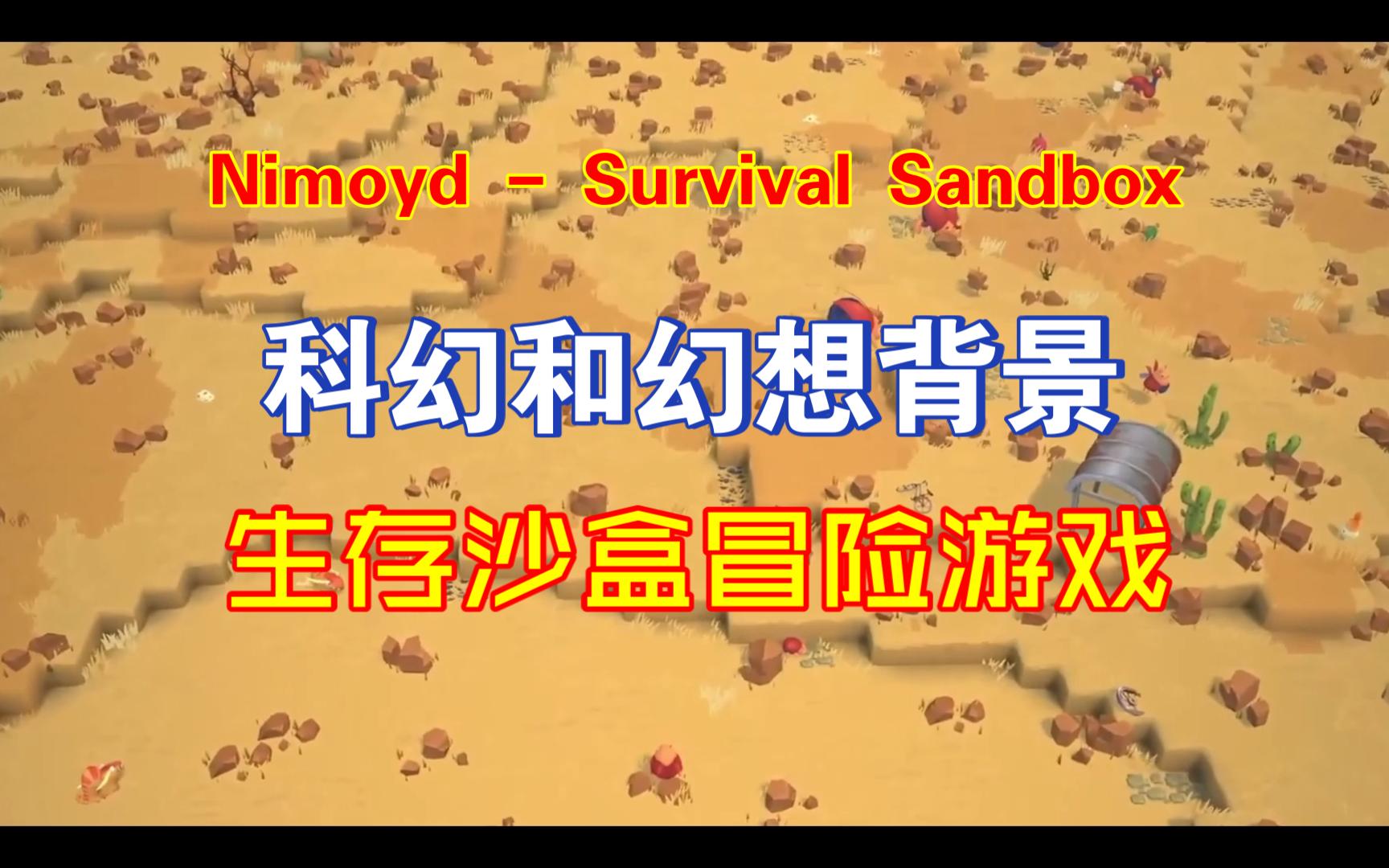 【YuMi2018】Nimoyd  Survival Sandbox,一款科幻和幻想背景的生存沙盒冒险游戏单机游戏热门视频