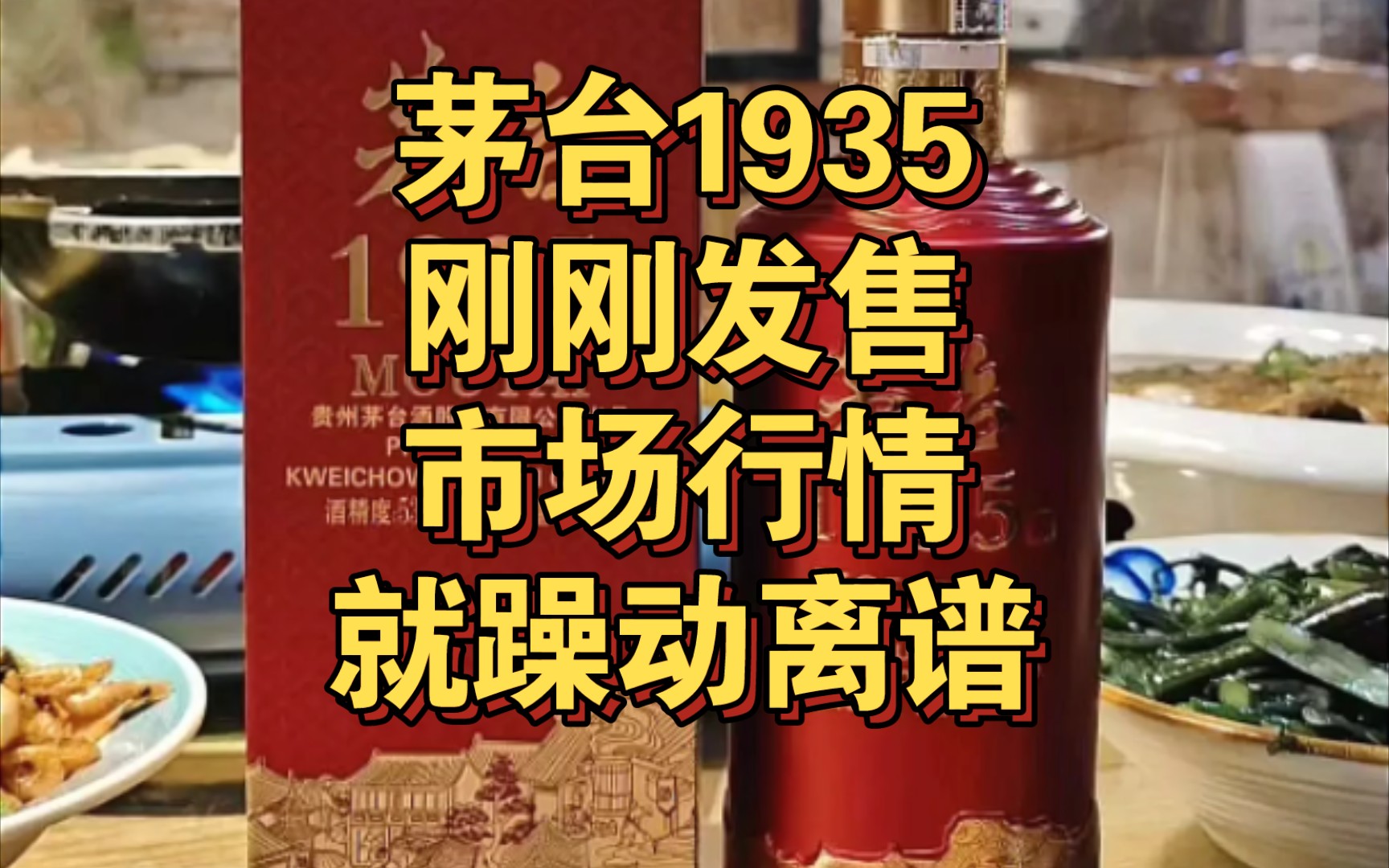 茅台1935市场躁动离谱,现在入手是否值得?哔哩哔哩bilibili