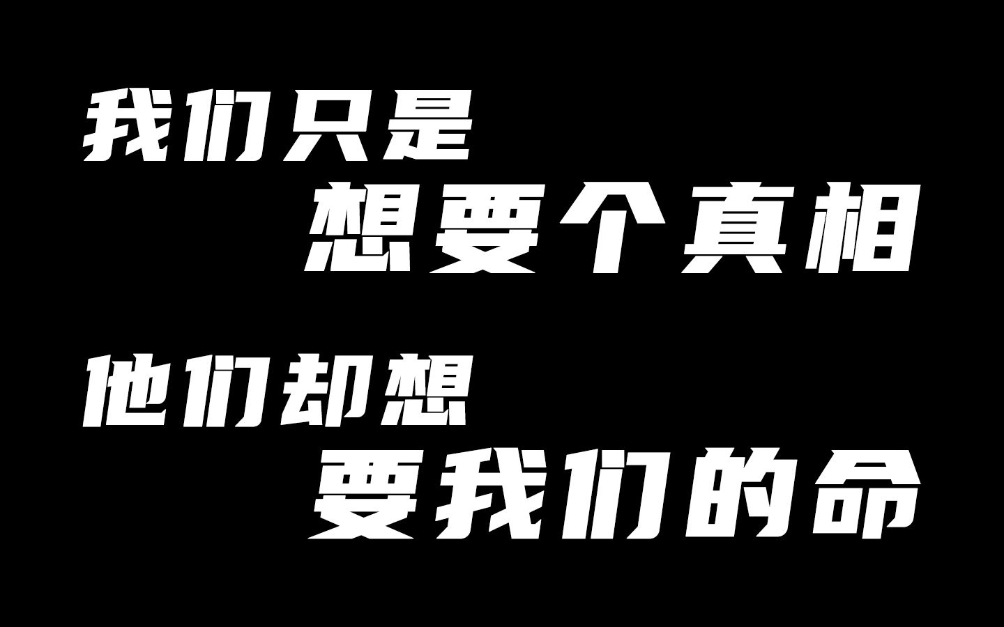 [图]我们只是想要个真相，他们却想要我们的命