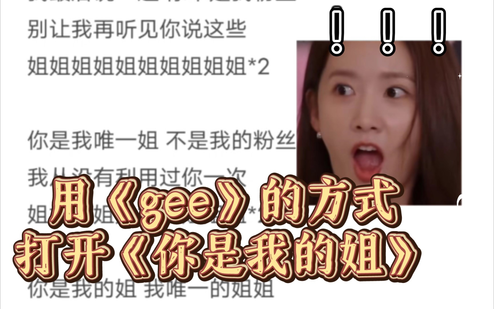 [图]用《gee》的方式打开《你是我的姐》