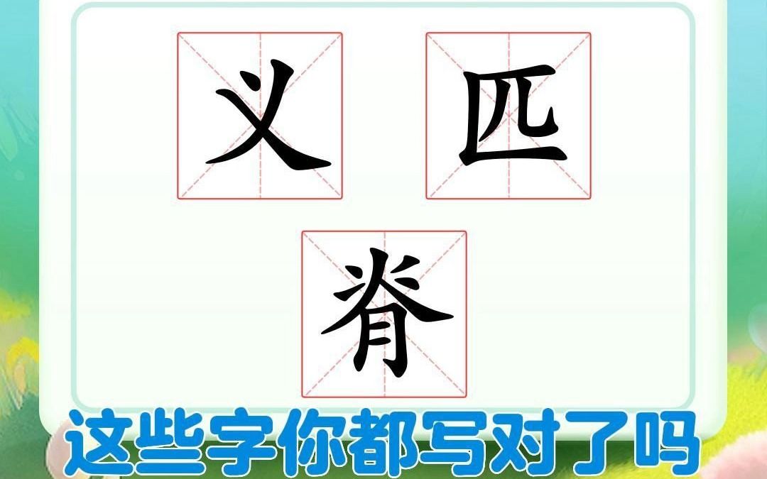 这几个字的笔顺我不信你能写对!哔哩哔哩bilibili