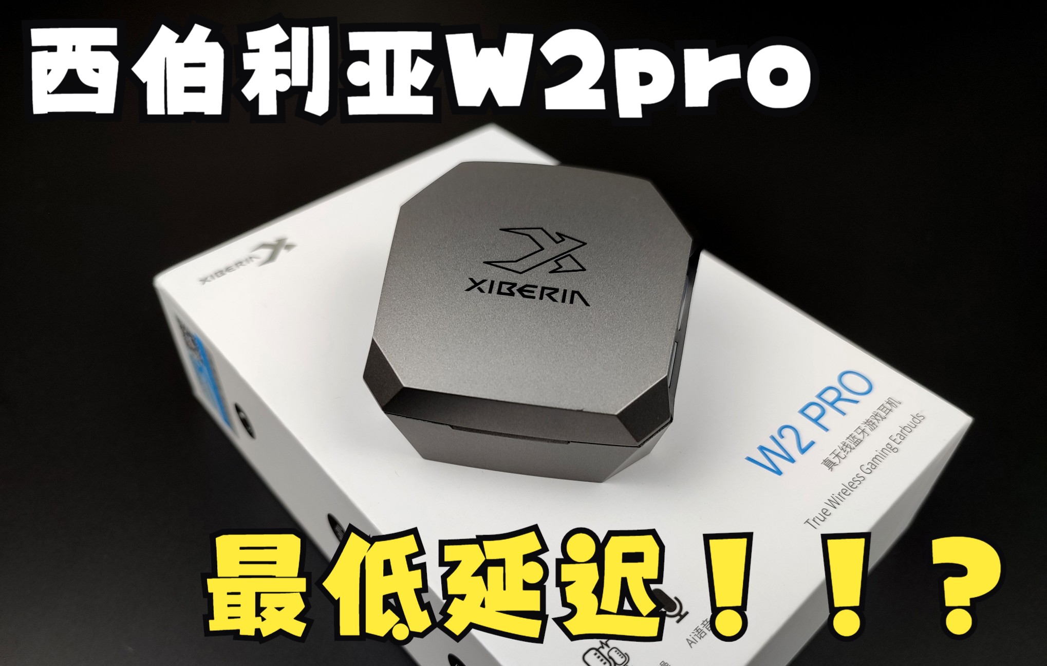 西伯利亚w2pro 高性价比游戏tws入耳式耳机,简评