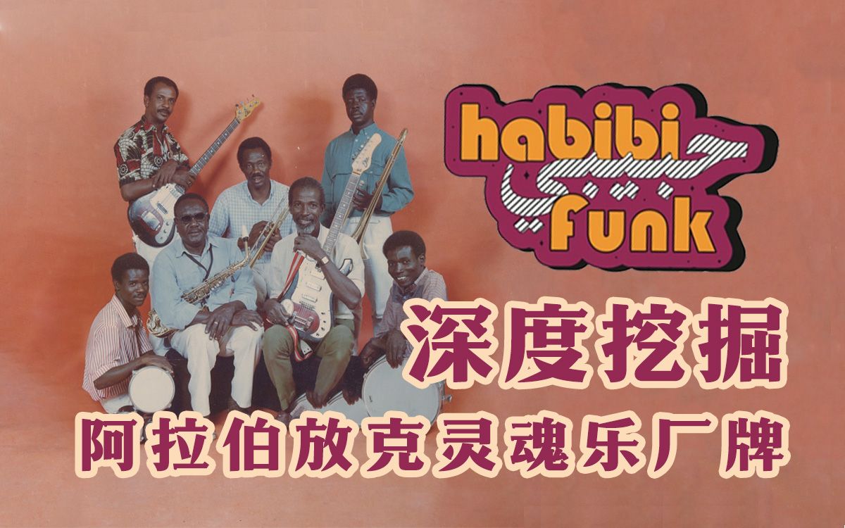 [图]放克灵魂乐厂牌Habibi Funk深度挖掘 | 根源循声#17