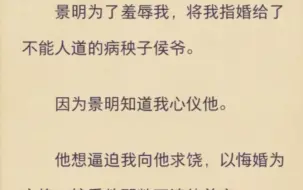 （完）景明为了羞辱我，将我指婚给了不能人道的病秧子侯爷