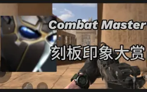 Скачать видео: Combat Master刻板印象大赏