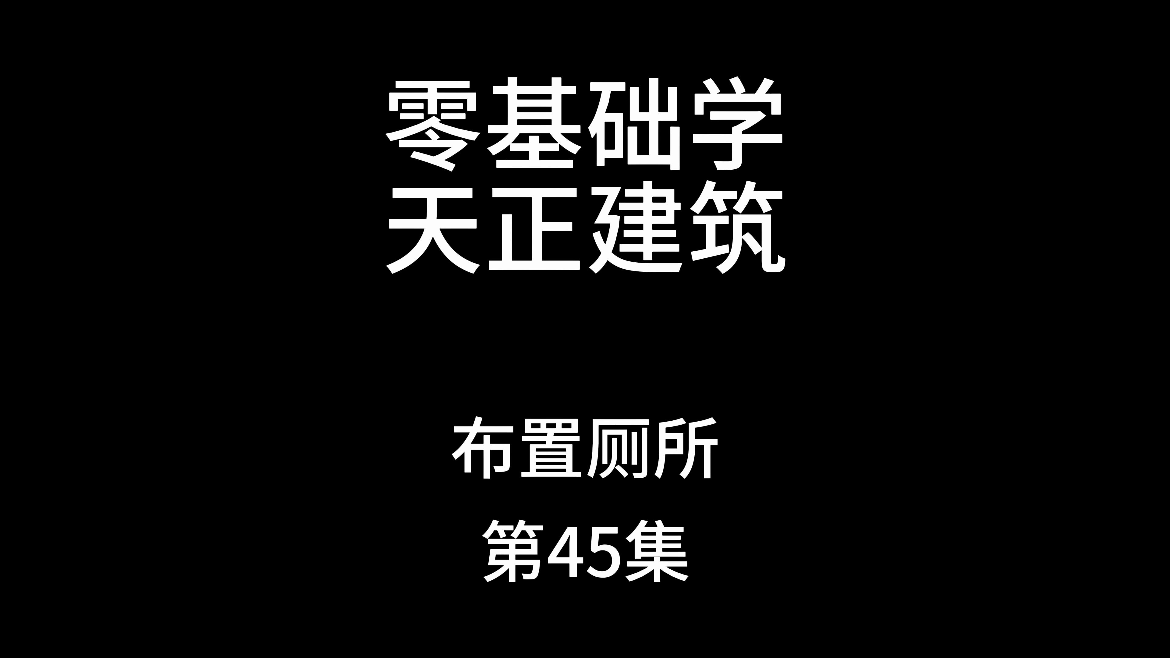 零基础学天正建筑布置厕所哔哩哔哩bilibili