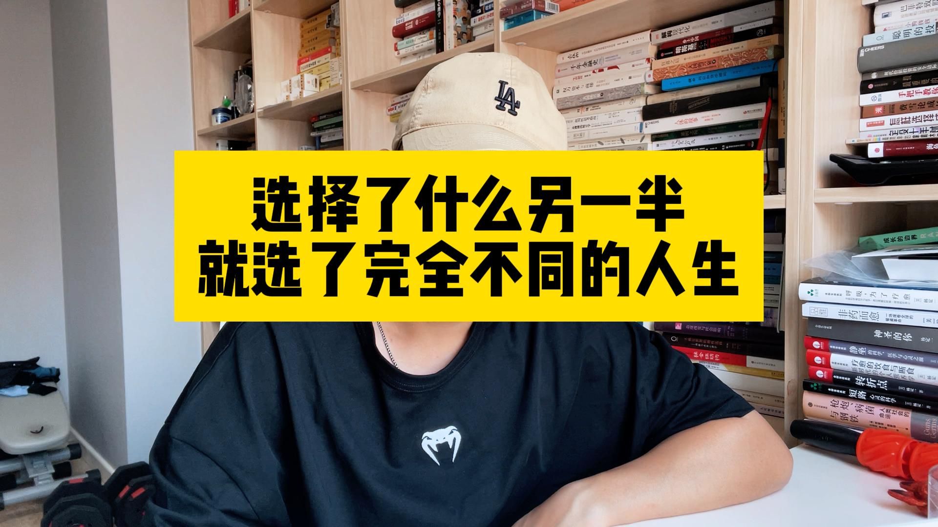 选择了什么另一半,就选了完全不同的人生