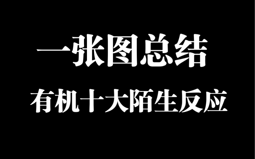 有机推断题中出镜率最高的十大陌生反应,你都见过吗?哔哩哔哩bilibili