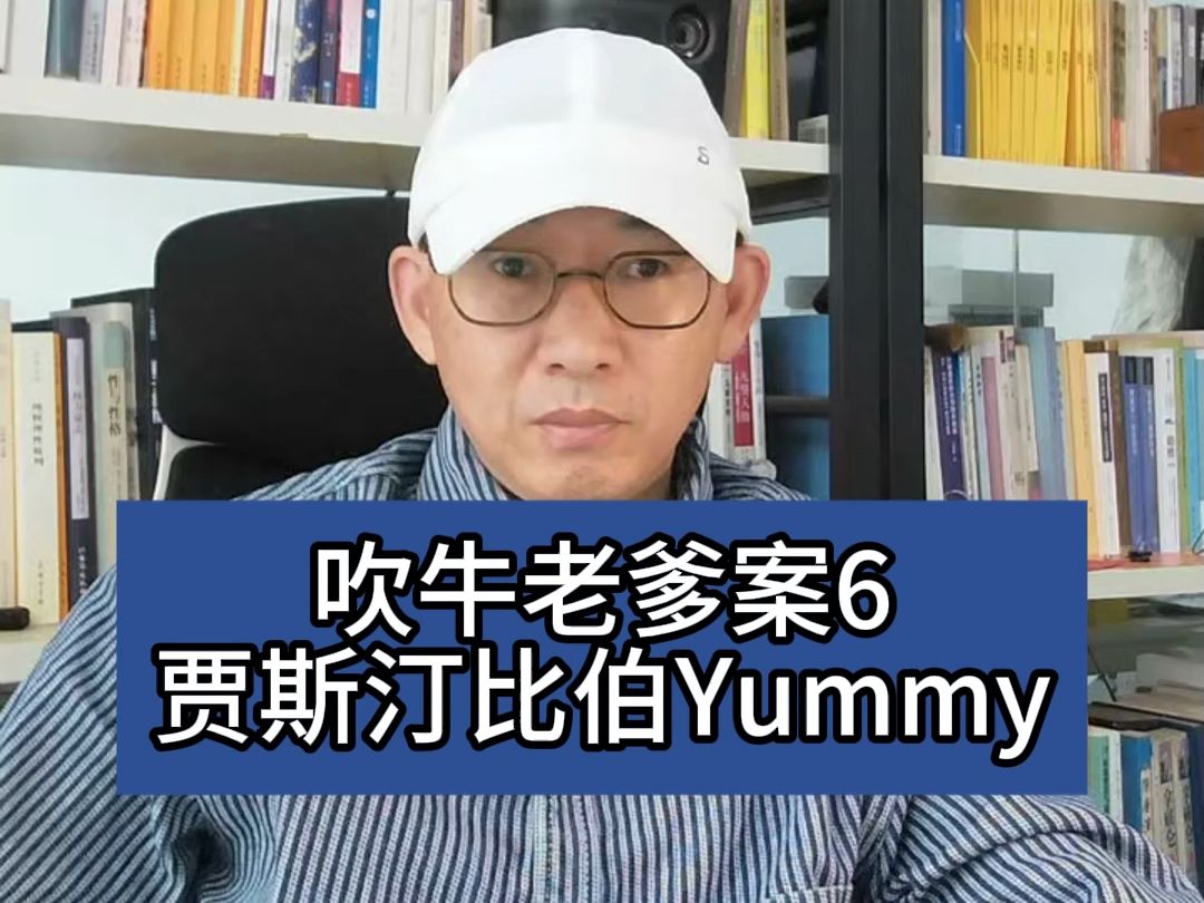 吹牛老爹6贾斯汀比伯Yummy哔哩哔哩bilibili