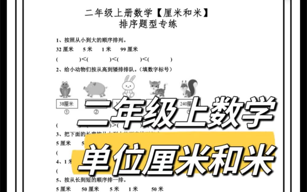 B2068二年级数学【厘米和米】排序题型专项练习(含答案PDF)二年级数学单位换算练习哔哩哔哩bilibili