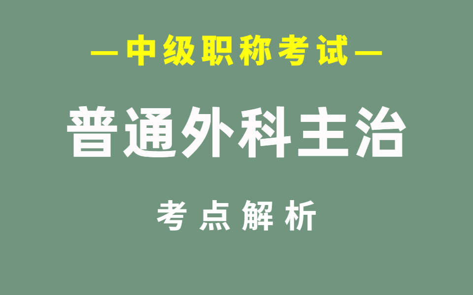 [图]卫生资格考试 【普通外科主治医师】考试考点精讲 中级职称考试