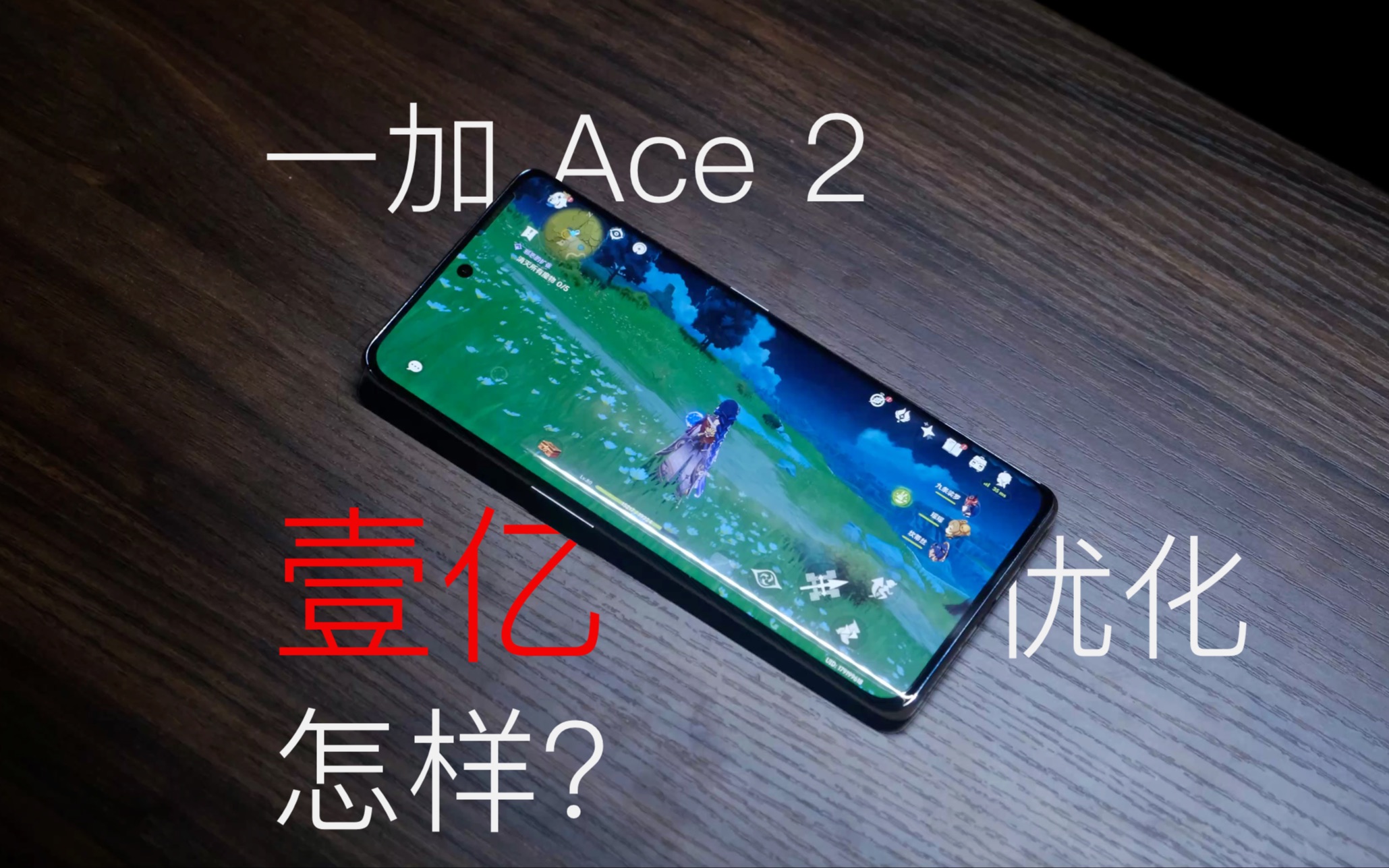 一加Ace2测评——壹亿优化,到底怎样?哔哩哔哩bilibili