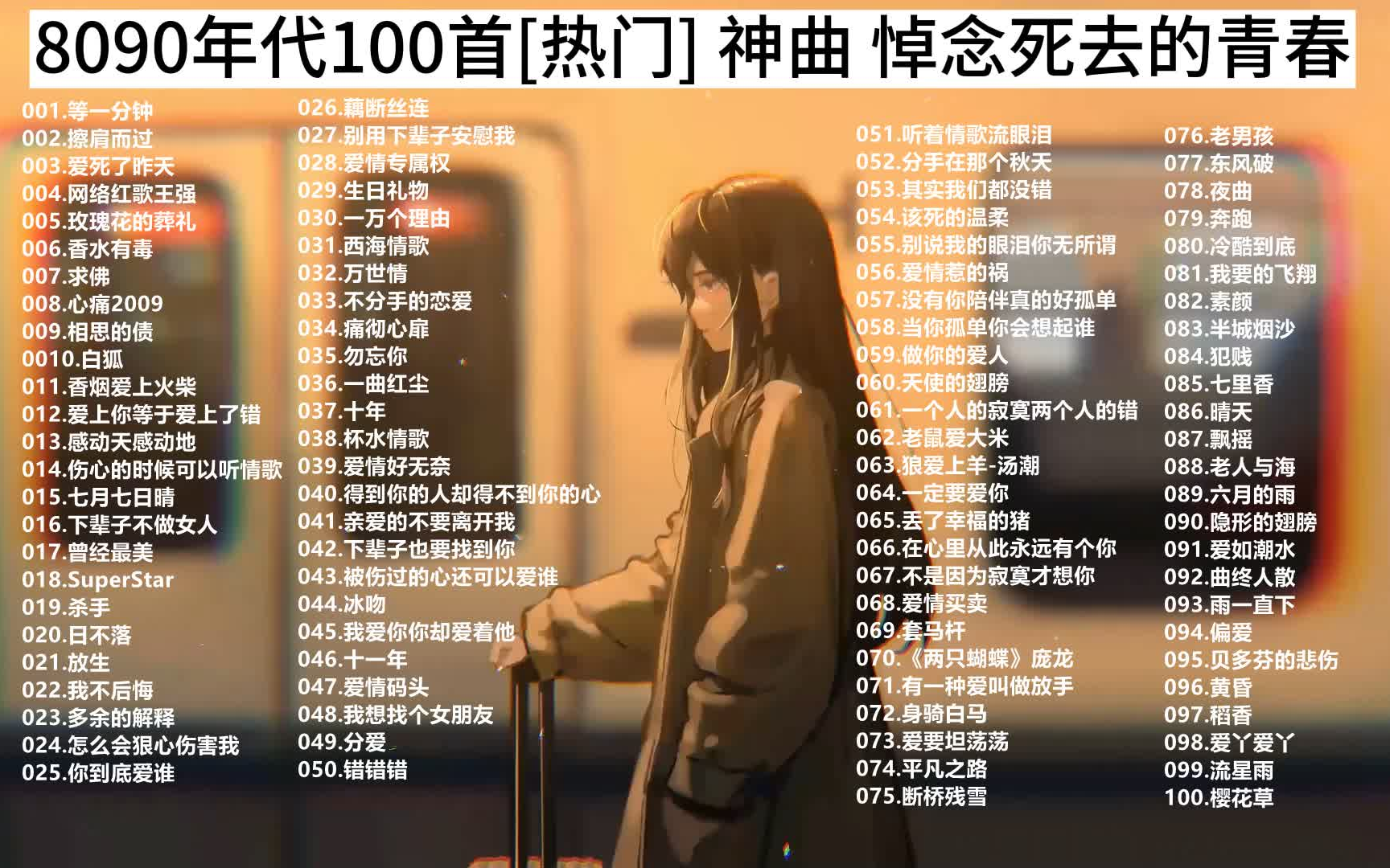 [图]【8090年代100首热门 神曲】 悼念死去的青春 无损音乐合集 每一首都是回忆