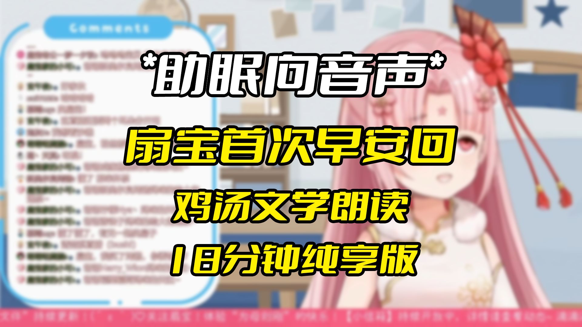 (助眠向)扇宝21年首次早安回鸡汤文学朗读ⷧ𒾥ˆ‡纯净完整版哔哩哔哩bilibili