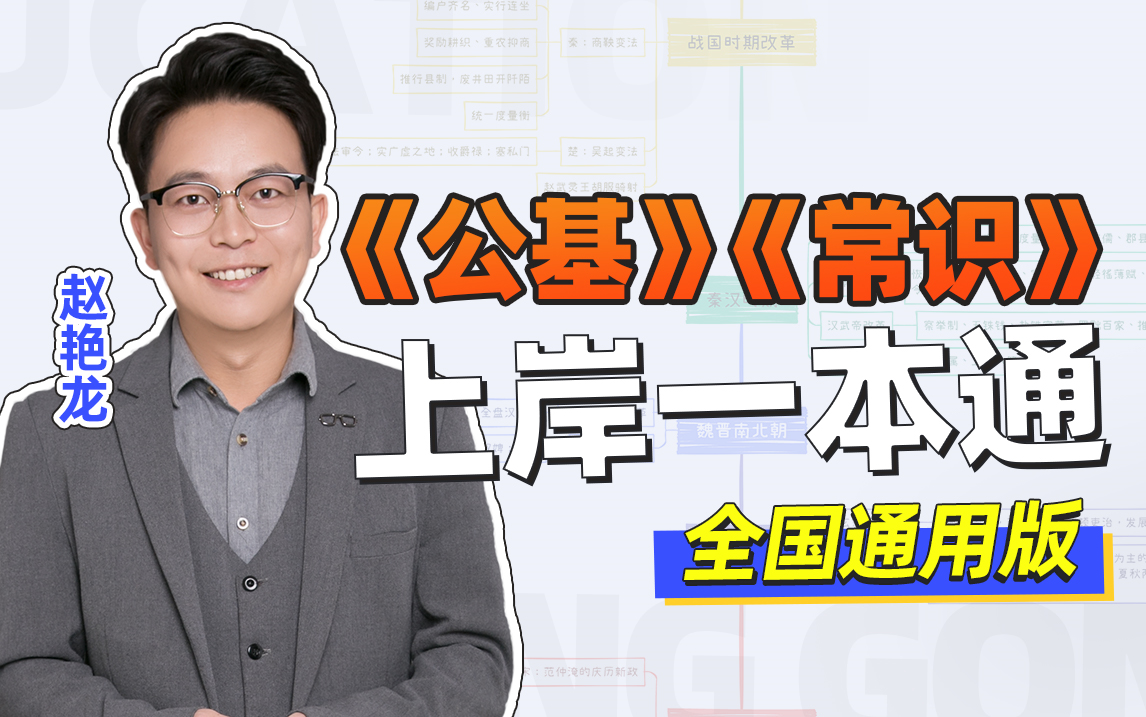 用思维导图带你学习《公共基础知识》&《常识》系统知识,15天搞定公基&常识(附带全套思维导图,适用国省考、事业单位考试)哔哩哔哩bilibili