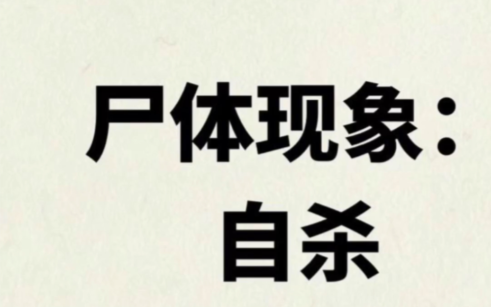 每天一個科普小知識,屍體現象自殺,屍變圖鑑私