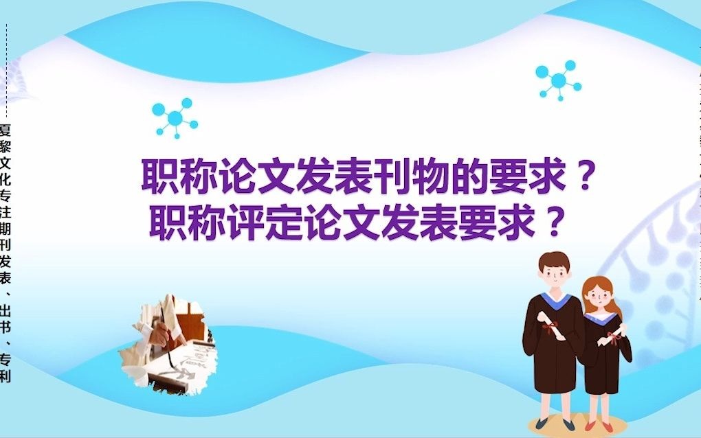 职称论文发表刊物的要求?职称评定论文发表要求?哔哩哔哩bilibili