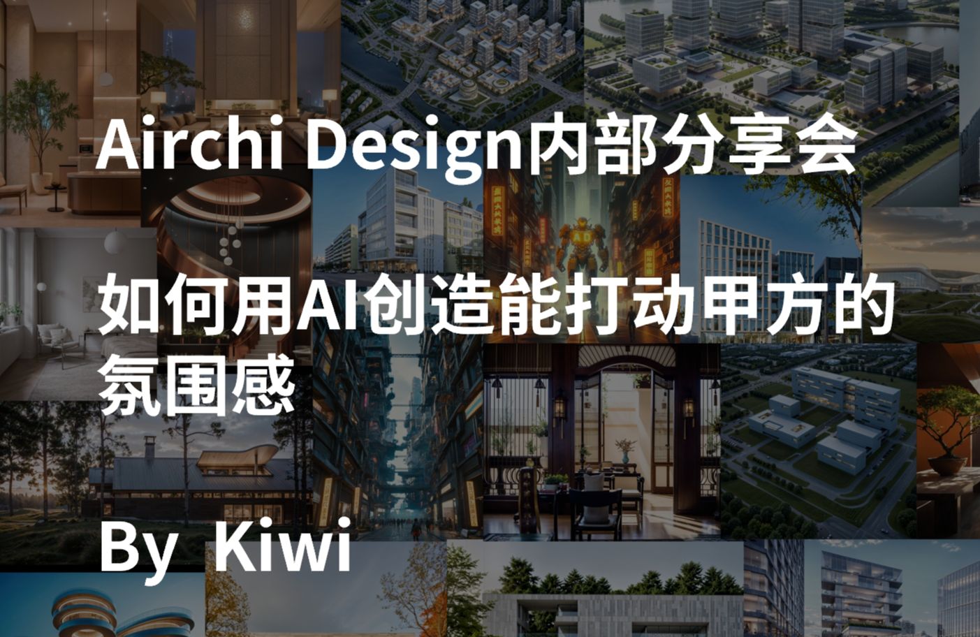 Airchi Design 建筑AI小教室——如何用AI实现概念的演变深化哔哩哔哩bilibili