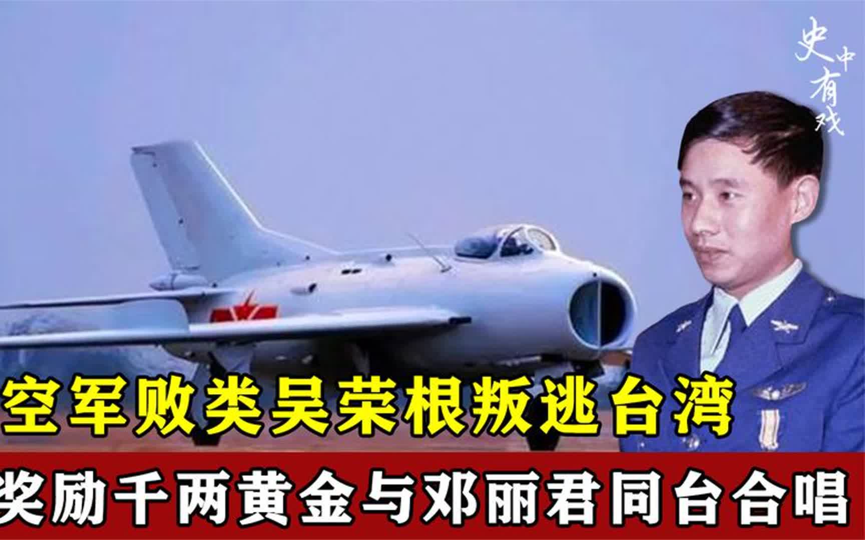 败类吴荣根叛逃台湾,获千两黄金与邓丽君合唱,最终下场大快人心