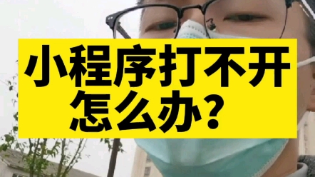 小程序打不开怎么办,如果不能直接解决,可以找主体方,步骤给到大家#微信小程序开发 #软件开发 #高锋说小程序 #小程序打不开 #小程序问题 #微信小程...