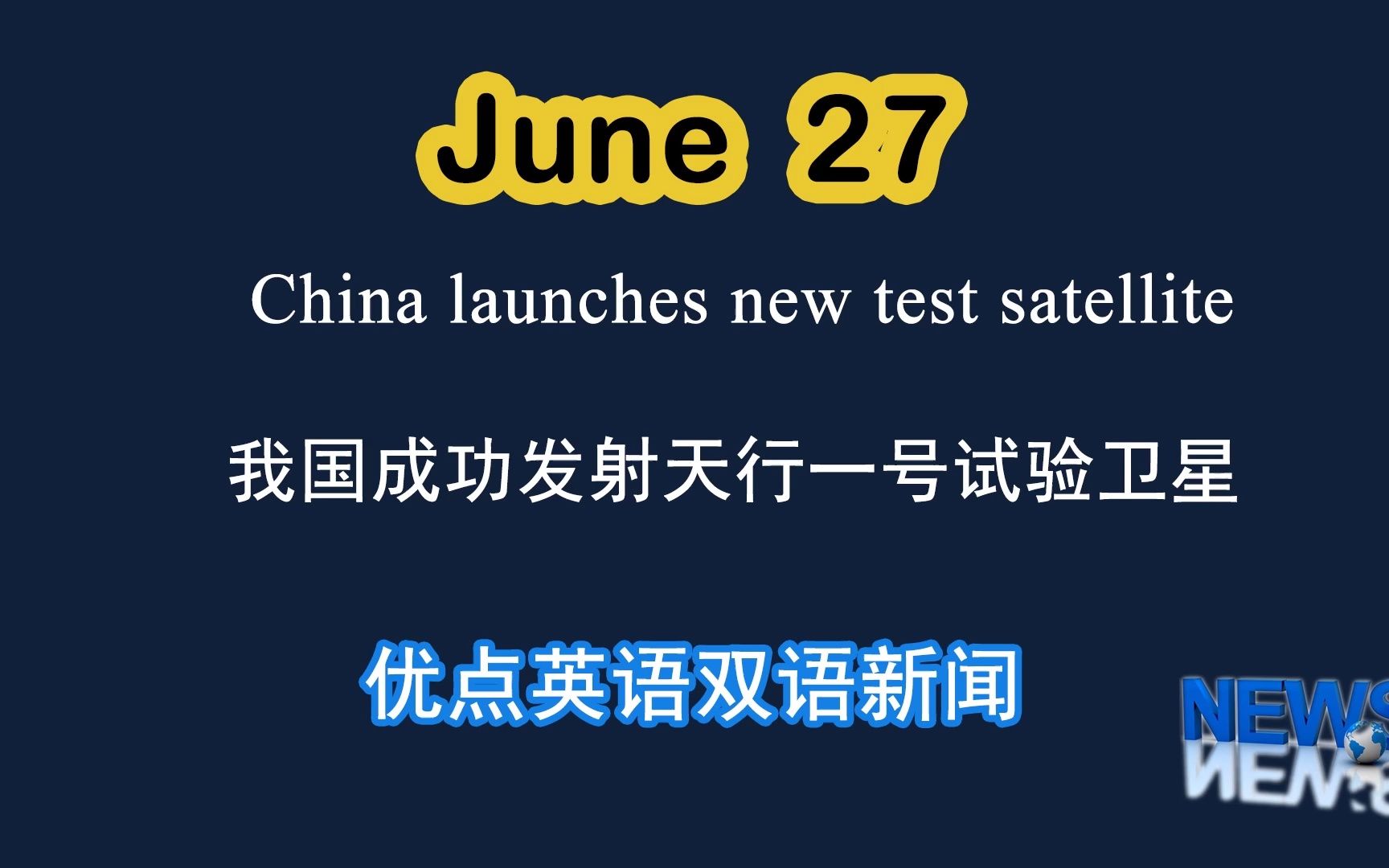 [图]6.27日双语新闻 China launches new test satellite 我国成功发射天行一号试验卫星