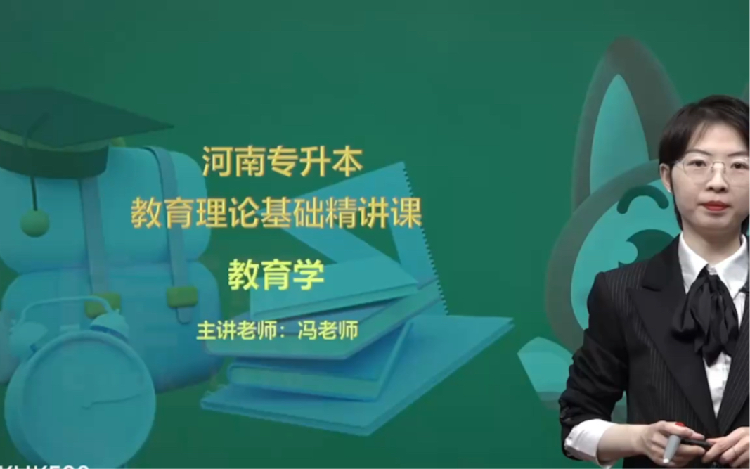 24年河南专升本教育理论网课视频哔哩哔哩bilibili