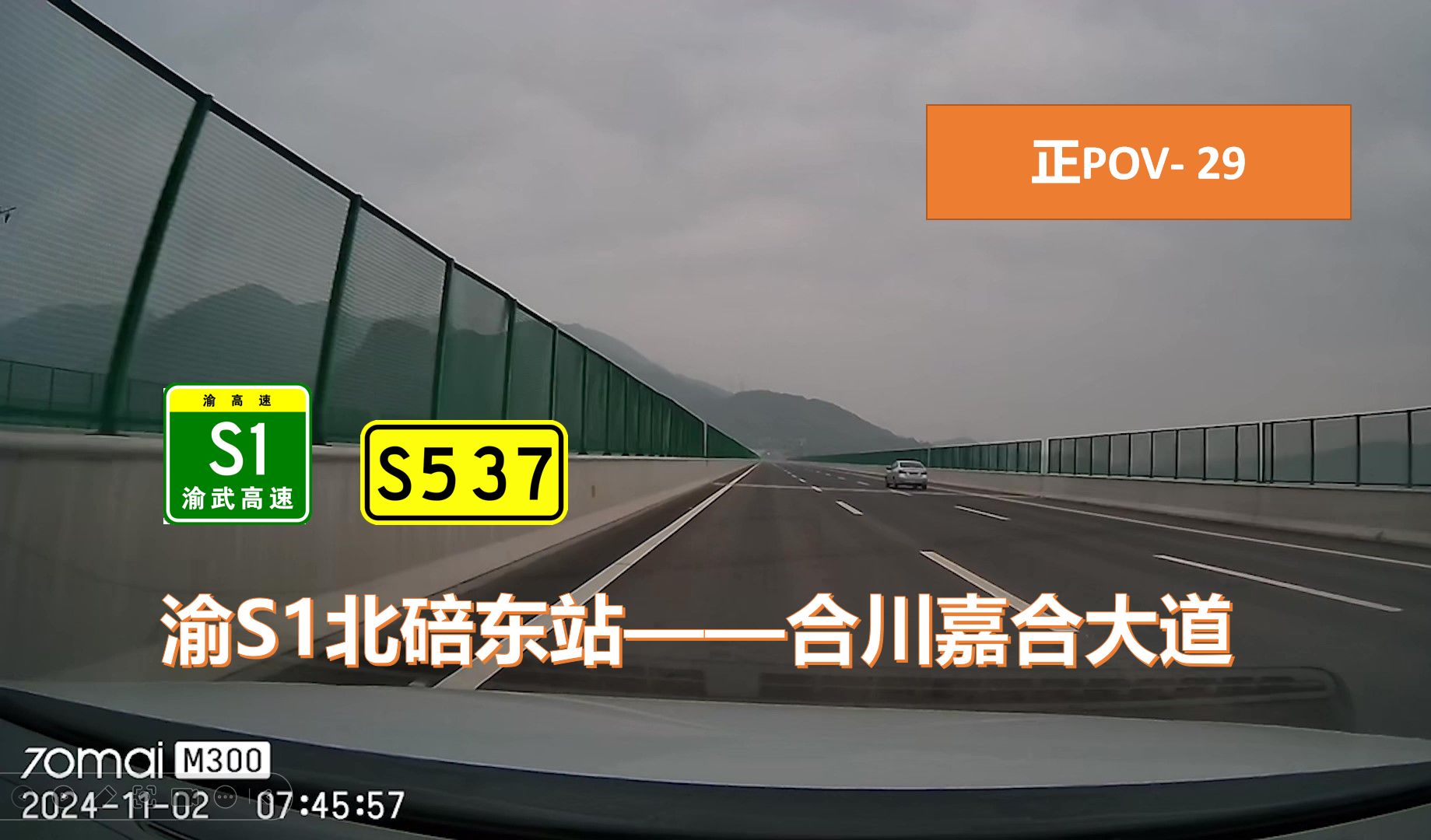 【正POV视角29】(35km/缓解北碚隧道拥堵的快速通道)渝高速S1北碚东收费站——合川嘉合大道前方展望哔哩哔哩bilibili