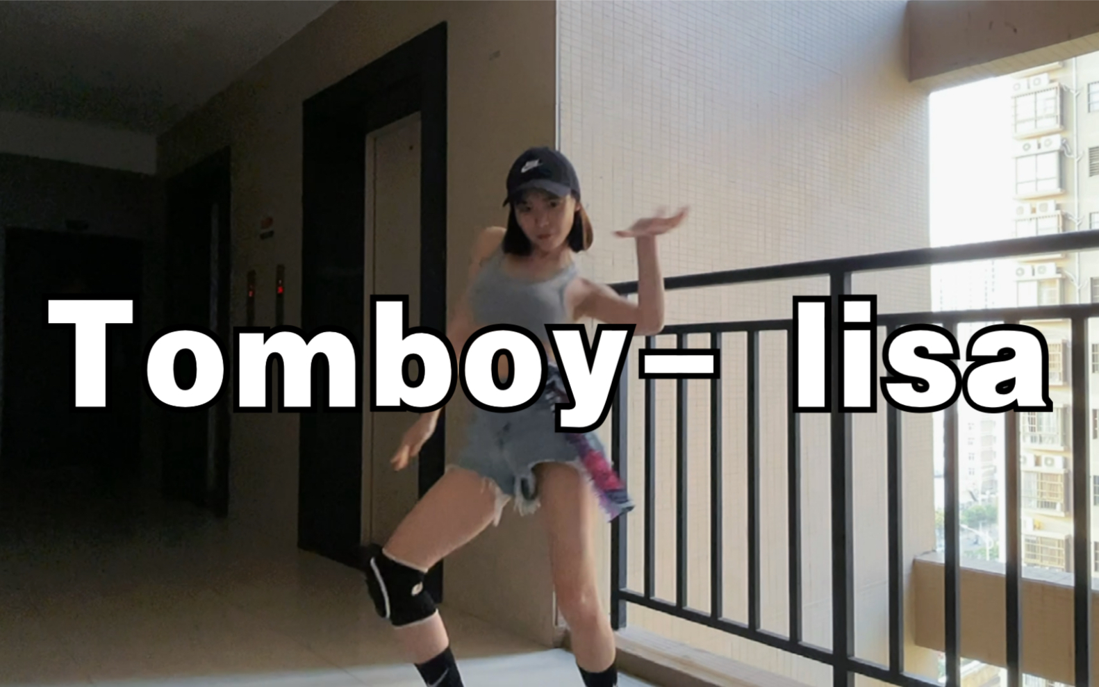 tomboy-lisa最新舞蹈| 30秒快速学习版本