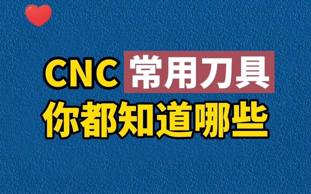 cnc数控加工常用刀具,你都知道哪些哔哩哔哩bilibili