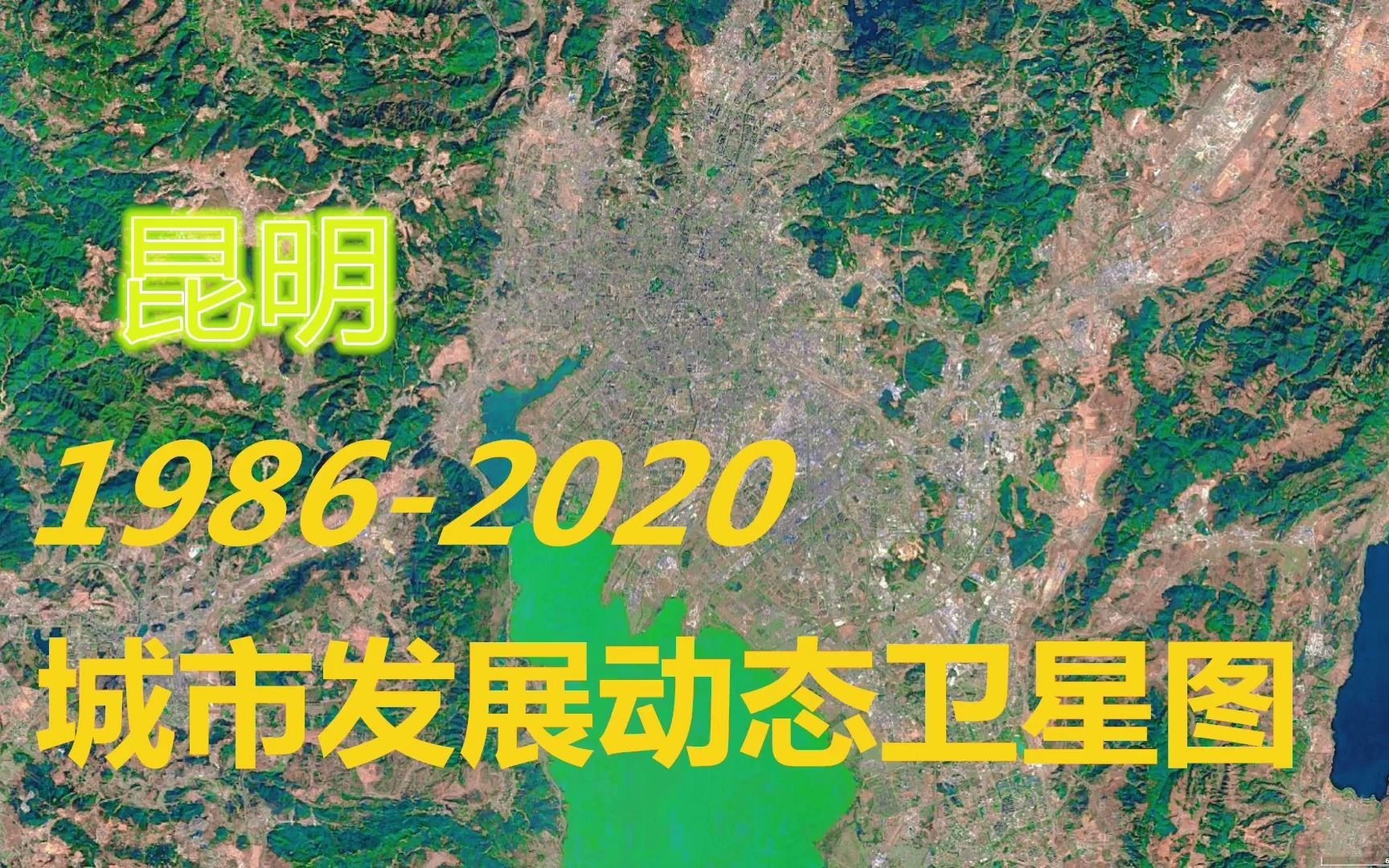 [图]【昆明】1986-2020年，一分钟看城市发展变迁-第23期