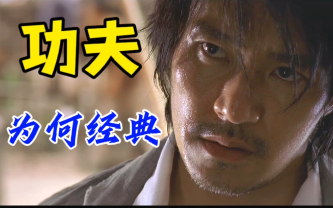 【电影解读】为什么说《功夫》是周星驰的集大成之作?