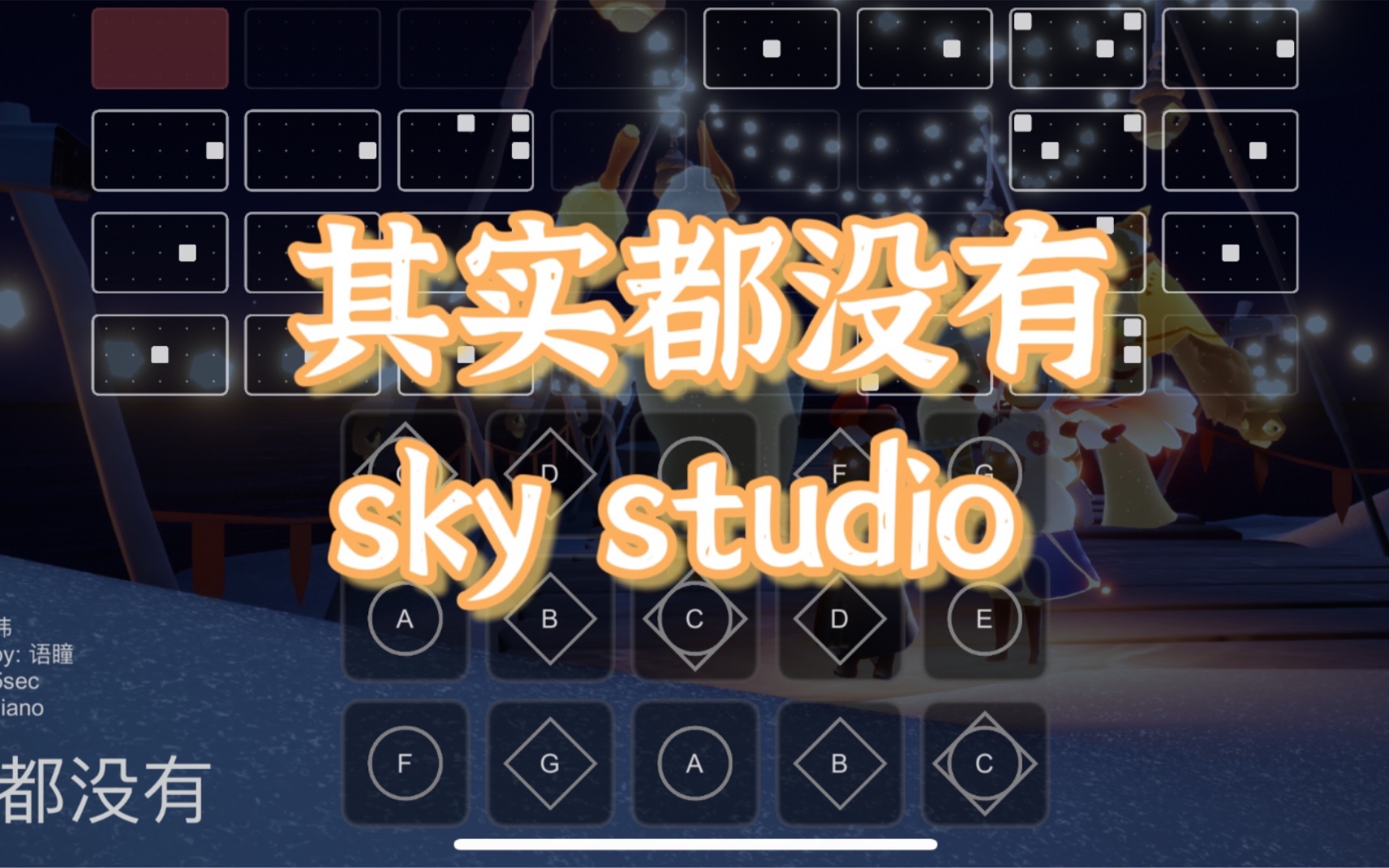 【sky光遇】其实都没有 光遇琴谱完整版 sky studio 语瞳原创SKY光遇