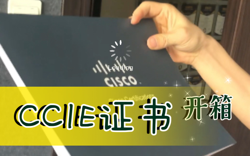 寄来了8个同学的CCIE证书,我们开箱看一看吧!哔哩哔哩bilibili