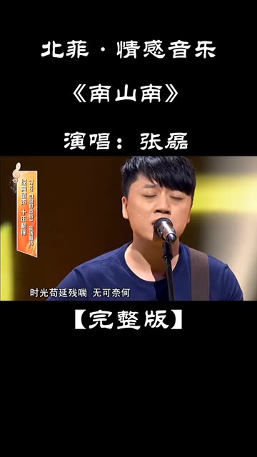我在北方的寒夜里四季如春《南山南》—张磊深情演唱