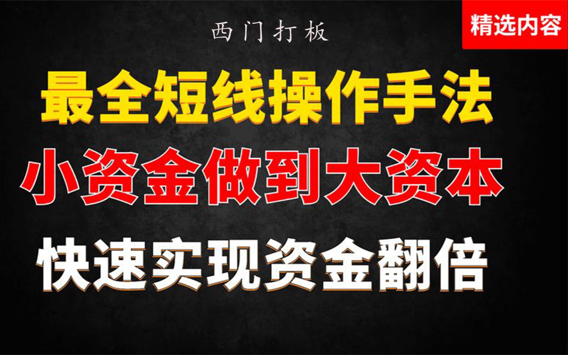 第二十二集:最全短线操作手法,小资金做到大资本,快速实现资本翻倍!哔哩哔哩bilibili