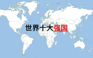 Download Video: 世界十大强国 - 综合实力排名 【地图可视化】