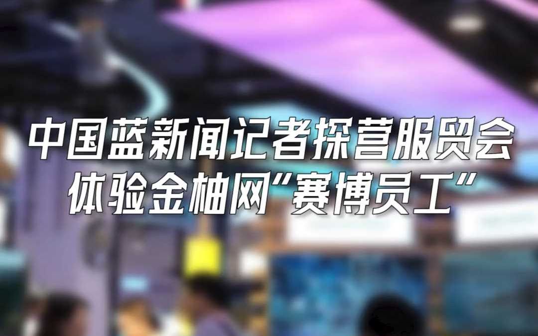 中国蓝探营2024服贸会,体验金柚网赛博员工:梧桐数字员工哔哩哔哩bilibili