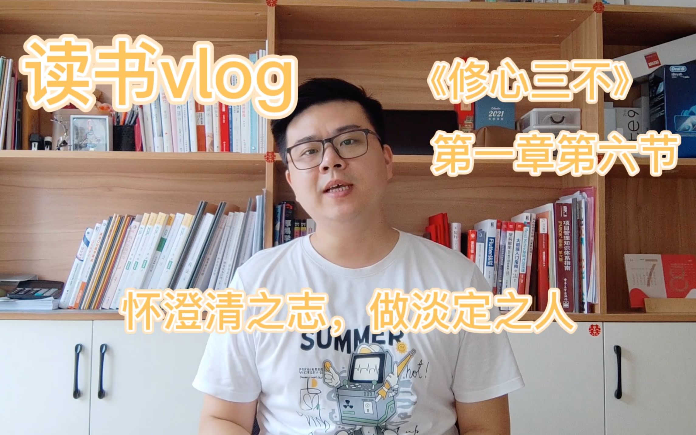 [读书vlog]《修心三不》第一章06怀澄清之志,做淡定之人哔哩哔哩bilibili