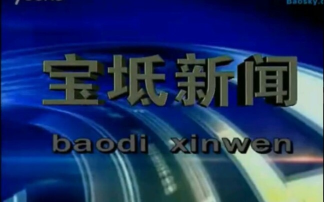 【放送文化】天津市宝坻区电视台《宝坻新闻》2013年 op+ed合集哔哩哔哩bilibili