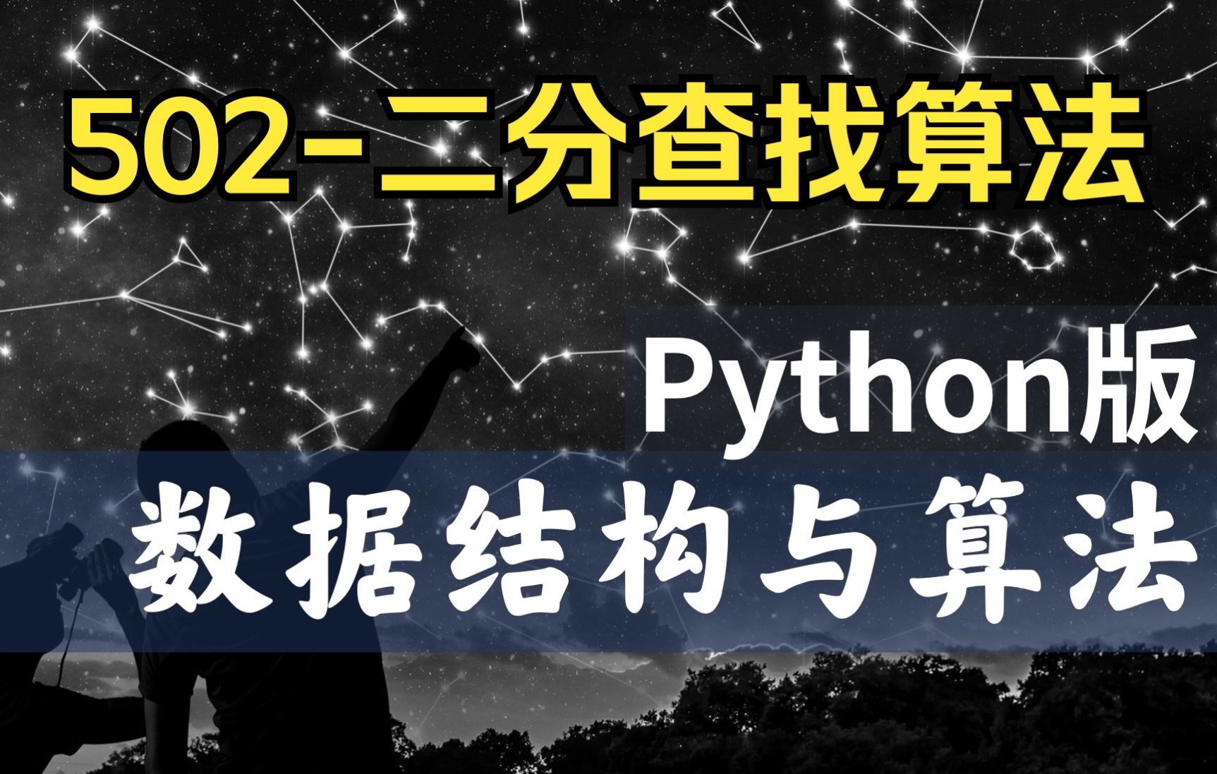 【慕课】502二分查找算法及分析数据结构与算法Python版北京大学陈斌哔哩哔哩bilibili