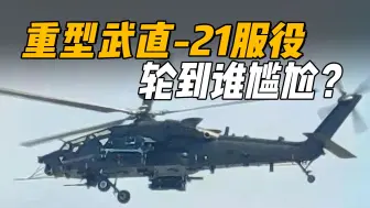 Video herunterladen: 直21来了！为什么中国陆航必须装备重型武直？