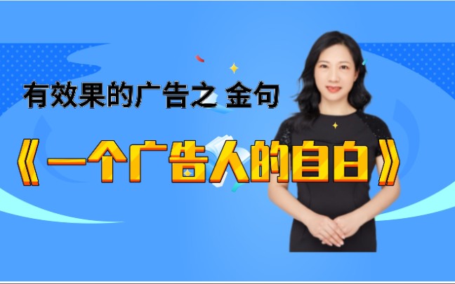 [图]文字邦邦查错别字改病句平台分享《一个广告人的自白》金句