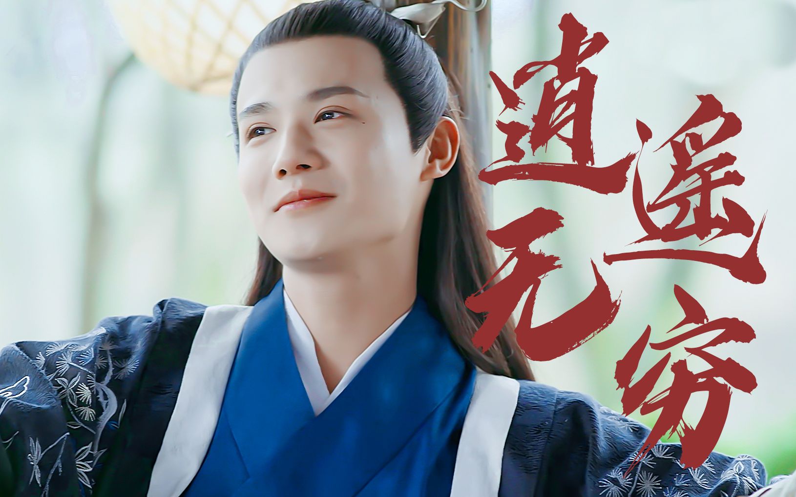 郑业成 | 【三千鸦杀】浪味仙人傅九云 | 逍遥无穷