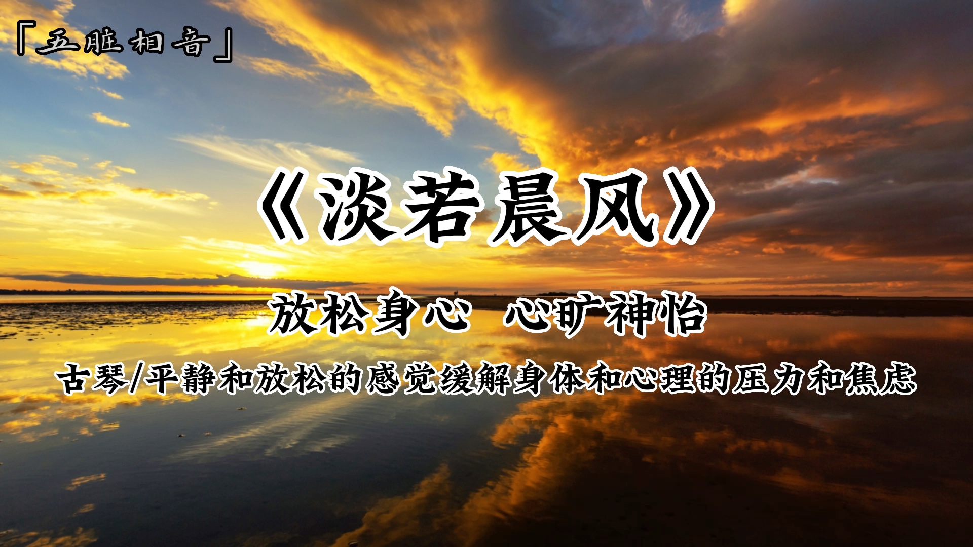 放松身心,心旷神怡,带来平静和放松的感觉缓解身体和心理的压力和焦虑,治愈,羽音入肾「五脏相音」哔哩哔哩bilibili