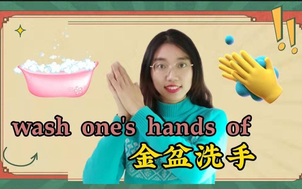 【英语俚语】wash one's hands of原来是“金盆洗手”!哔哩哔哩bilibili