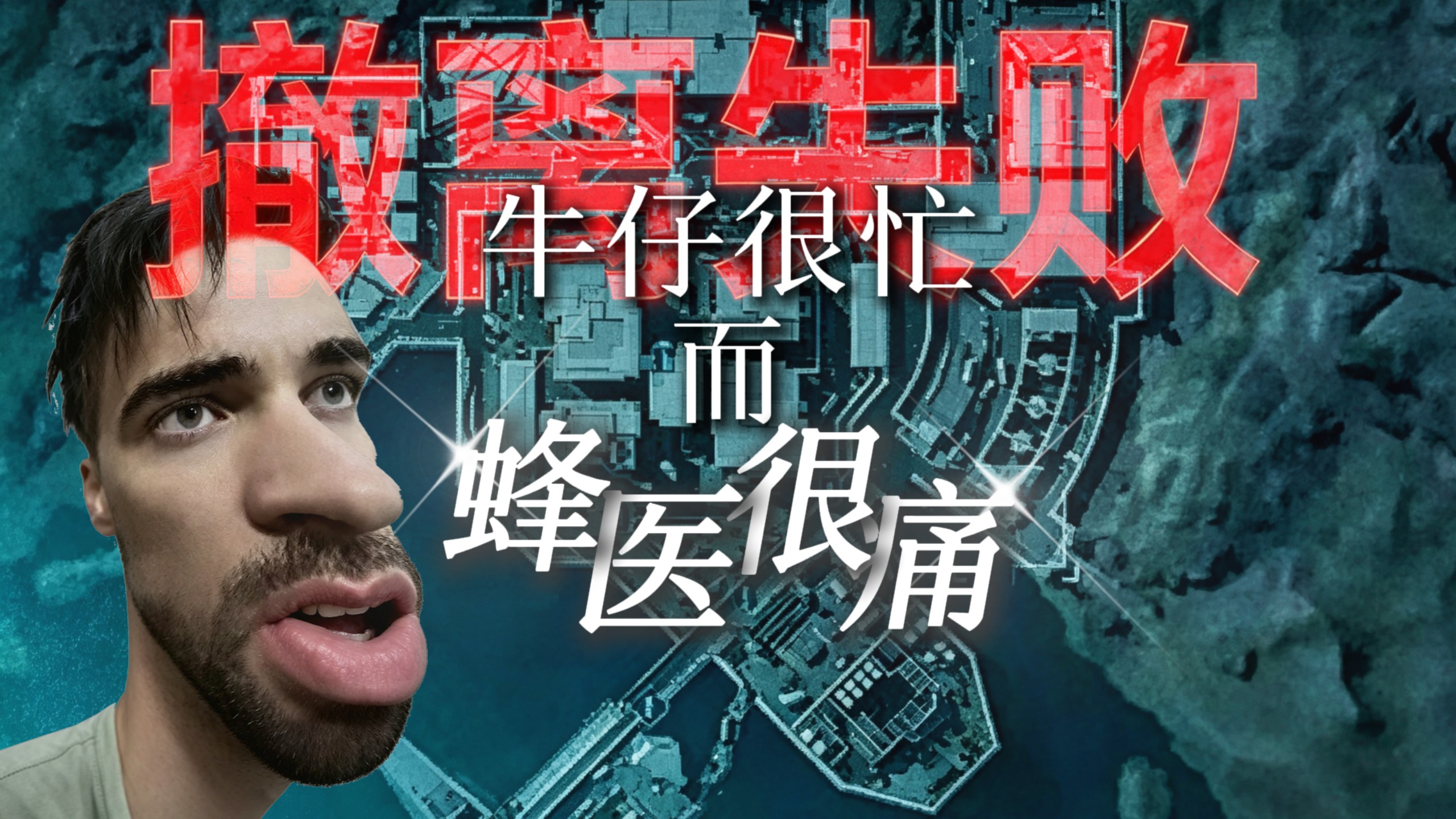 ⚡牛仔很忙，但蜂医很痛⚡