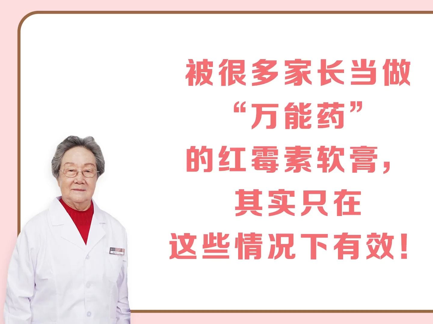 被很多家长当做“万能药”的红霉素软膏,其实只在这些情况下有效哔哩哔哩bilibili