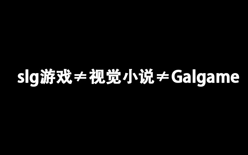 什么是slg游戏和视觉小说又和galgame有啥关系哔哩哔哩bilibili