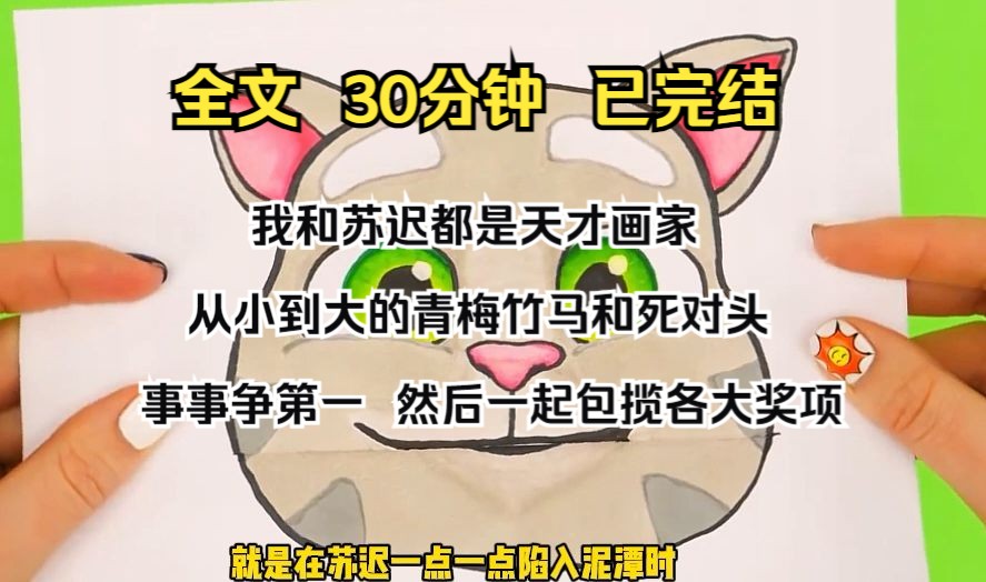 (完结文)我和苏迟都是天才画家. 从小到大的青梅竹马和死对头,事事争第一,然后一起包揽各大奖项.哔哩哔哩bilibili